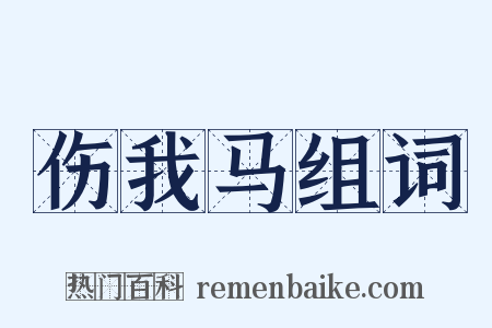 伤我马组词是什么意思的图片